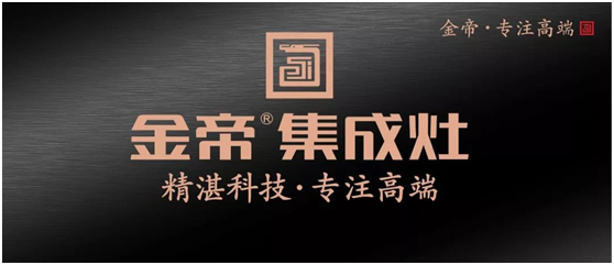 金帝集成灶,專注于高端品牌 金帝集成灶,專注于高端品牌