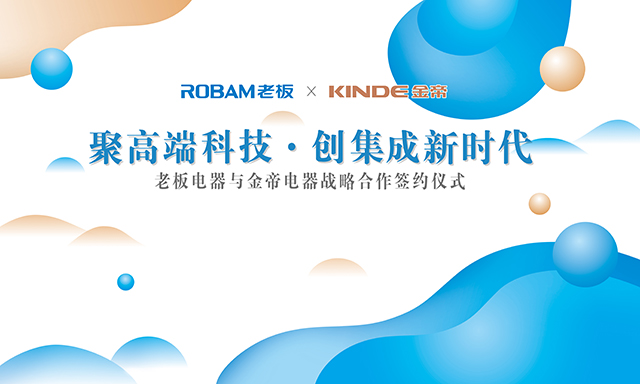 強強聯合，金帝智能與老板電器共奏廚電行業最強音