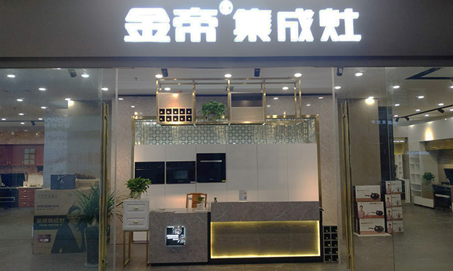 集成灶加盟代理品牌怎么選?金帝集成灶四川資陽(yáng)盛大開(kāi)幕.jpg 集成灶加盟代理品牌怎么選?金帝集成灶四川資陽(yáng)盛大開(kāi)幕.jpg