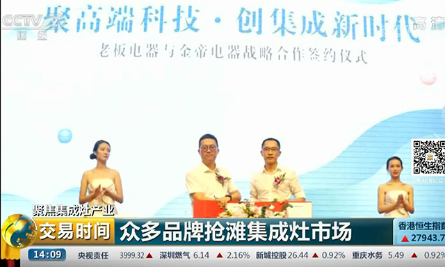 央視聚焦:集成灶行業(yè)高速發(fā)展已成投資新熱點(diǎn);金帝集成灶攜手老板電器引領(lǐng)行業(yè)發(fā)展.jpg 央視聚焦:集成灶行業(yè)高速發(fā)展已成投資新熱點(diǎn);金帝集成灶攜手老板電器引領(lǐng)行業(yè)發(fā)展.jpg