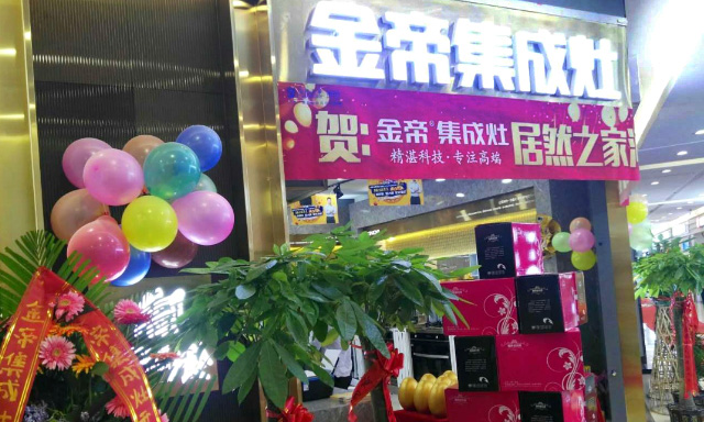 品牌為王時代,金帝集成灶專賣店相繼開業,展現強大品牌號召力.jpg 品牌為王時代,金帝集成灶專賣店相繼開業,展現強大品牌號召力.jpg