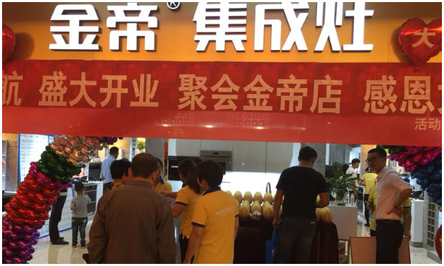 品牌為王時代,金帝集成灶專賣店相繼開業,展現強大品牌號召力.jpg 品牌為王時代,金帝集成灶專賣店相繼開業,展現強大品牌號召力.jpg