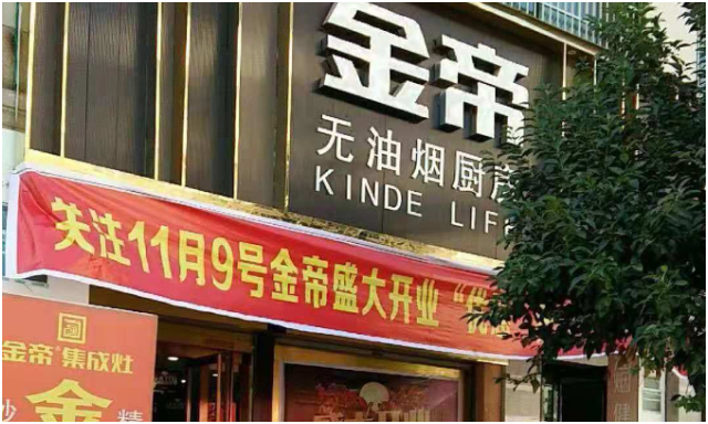 人氣與業績雙豐收,金帝集成灶界首專賣店盛大開業 人氣與業績雙豐收,金帝集成灶界首專賣店盛大開業