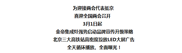 聚焦兩會|金帝集成灶品牌廣告登陸北京三大高鐵站.png