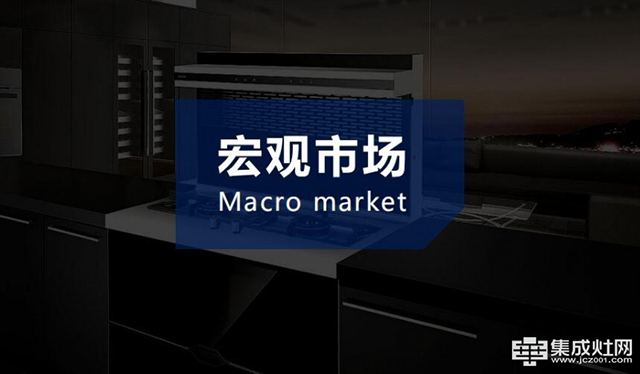 2018集成灶行業宏觀市場數據分析.png
